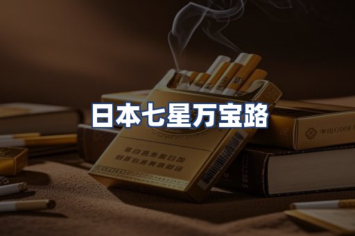 日本七星万宝路